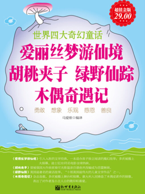 Title details for 爱丽丝梦游仙境 / 胡桃夹子 / 绿野仙踪 / 木偶奇遇记 by 兴盛乐 - Available